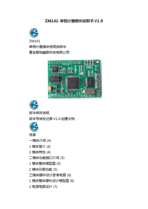 ZM101-单相计量模块说明书V1.0