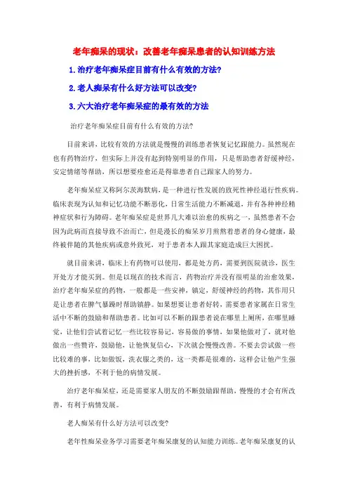 老年痴呆的现状：改善老年痴呆患者的认知训练方法
