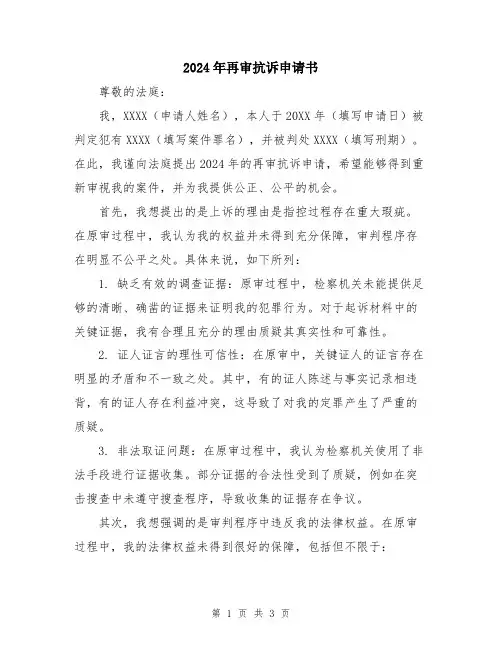 2024年再审抗诉申请书