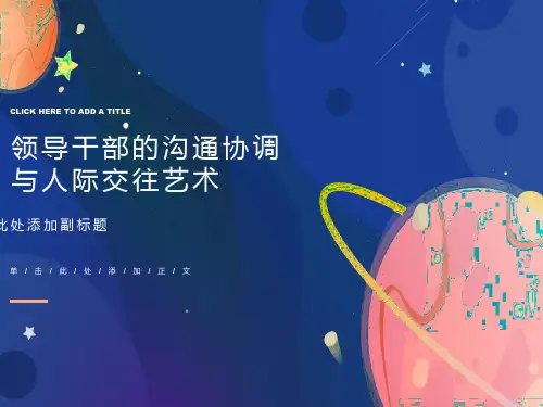 领导干部的沟通协调与人际交往艺术