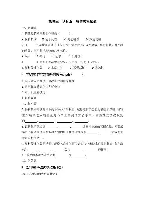 中职版《走进物流》模块三 项目五 解读物流包装 习题与答案