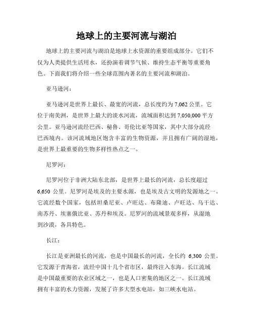 地球上的主要河流与湖泊