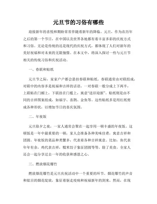 元旦节的习俗有哪些