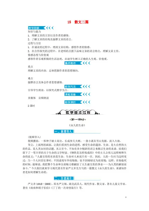 八年级语文上册 第四单元 15《散文二篇》教案 新人教版