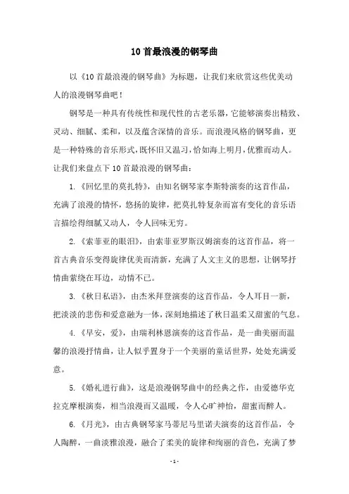 10首最浪漫的钢琴曲