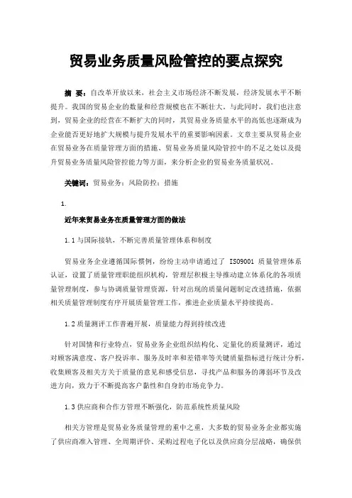 贸易业务质量风险管控的要点探究