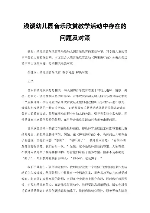 浅谈幼儿园音乐欣赏教学活动中存在的问题及对策