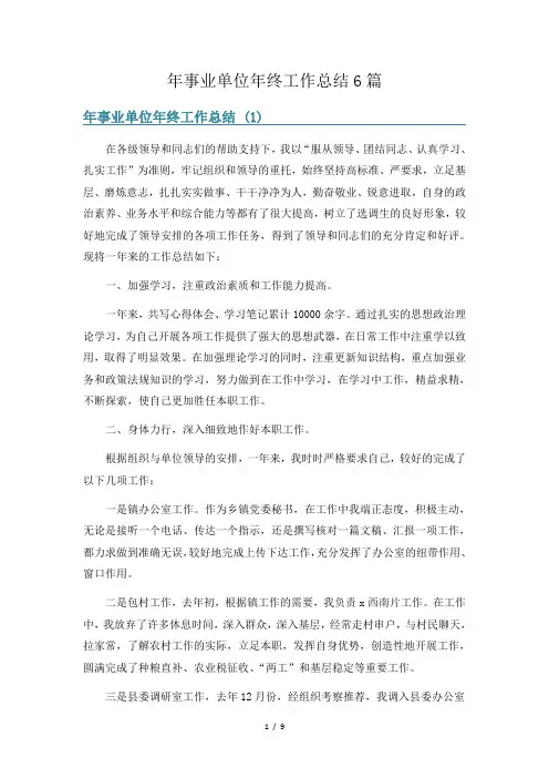 年事业单位年终工作总结6篇