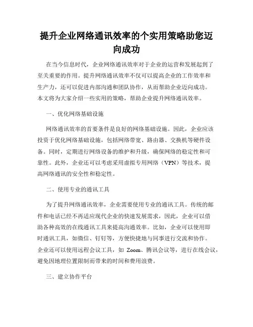 提升企业网络通讯效率的个实用策略助您迈向成功