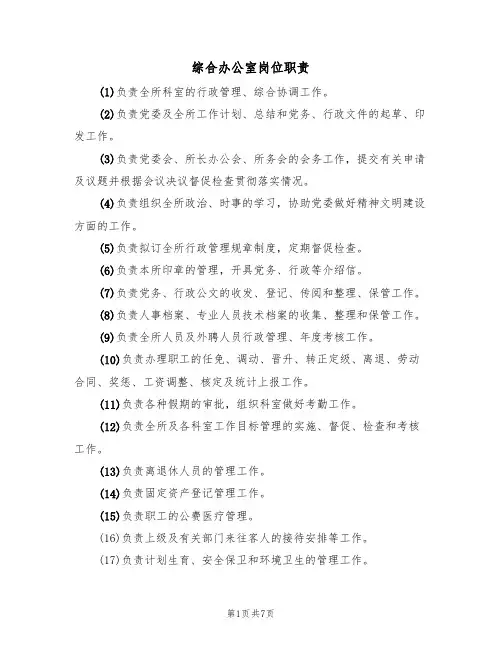 综合办公室岗位职责(5篇)