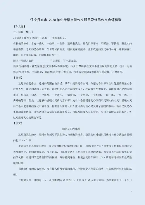 辽宁丹东市2020年中考语文卷作文题目及优秀作文点评精选