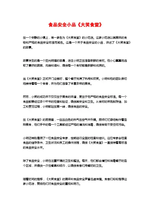 食品安全小品《大笑食堂》