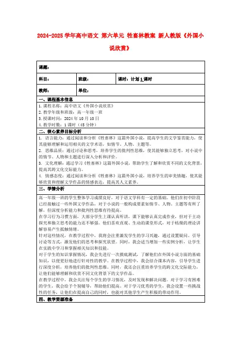 2024-2025学年高中语文第六单元牲畜林教案新人教版《外国小说欣赏》