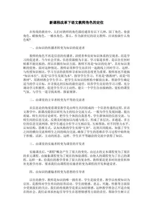 新课程改革下语文教师角色的定位