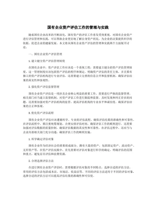 国有企业资产评估工作的管理与实践
