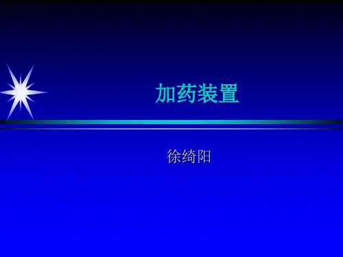 加药装置设计资料