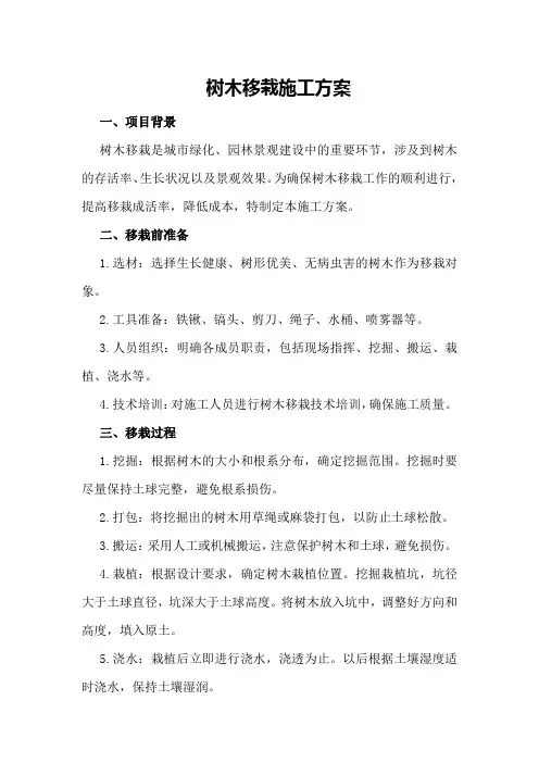 树木移栽施工方案