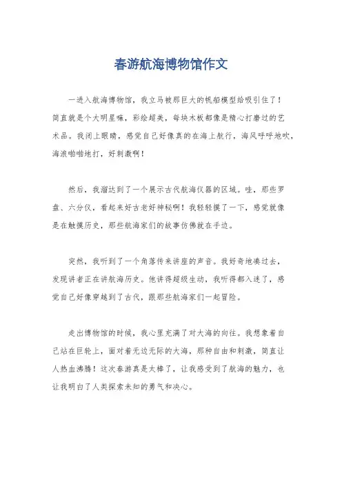 春游航海博物馆作文