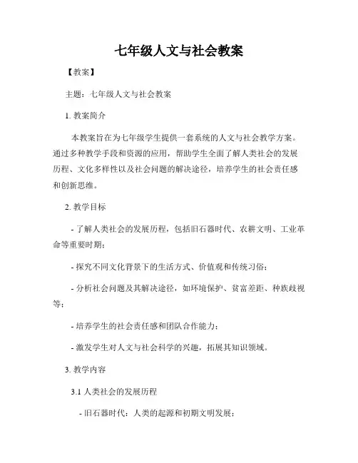 七年级人文与社会教案