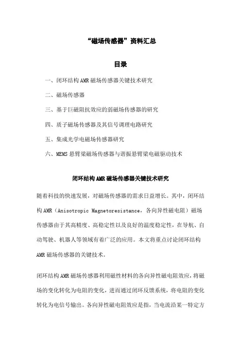 “磁场传感器”资料汇总