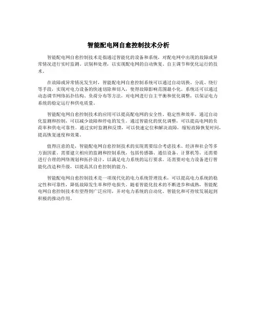 智能配电网自愈控制技术分析