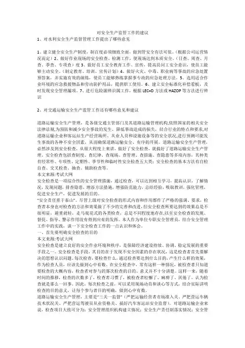 对安全生产监管工作的建议安全生产