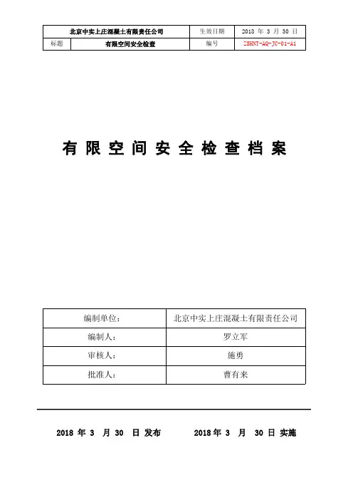 有限空间安全检查