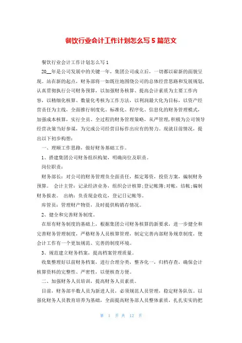 餐饮行业会计工作计划怎么写5篇范文
