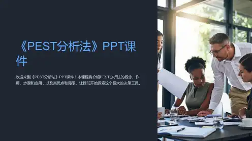 《PEST分析法》课件