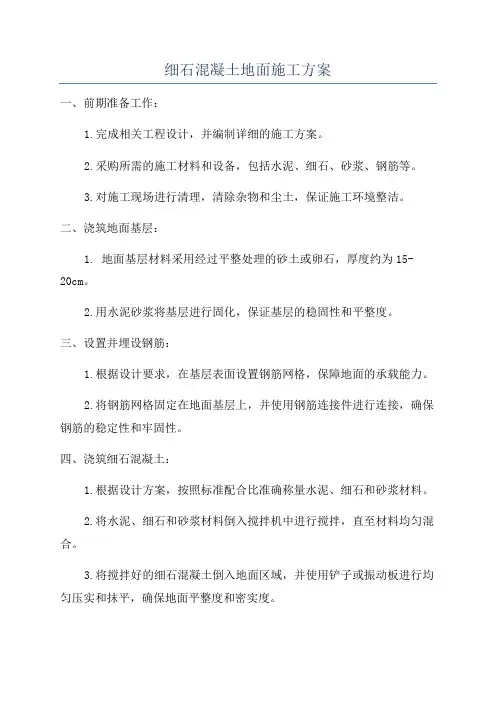 细石混凝土地面施工方案
