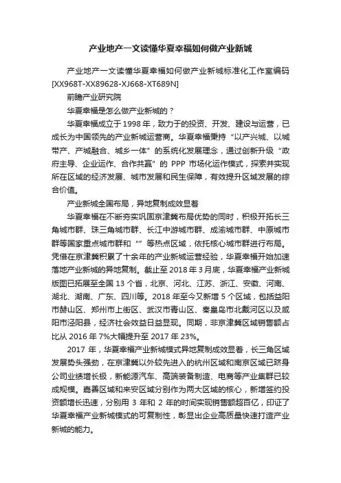 产业地产一文读懂华夏幸福如何做产业新城