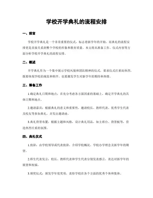 学校开学典礼的流程安排