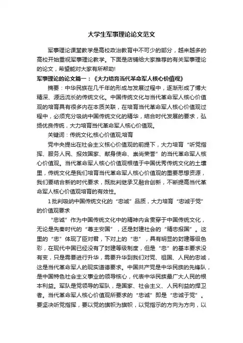 大学生军事理论论文范文
