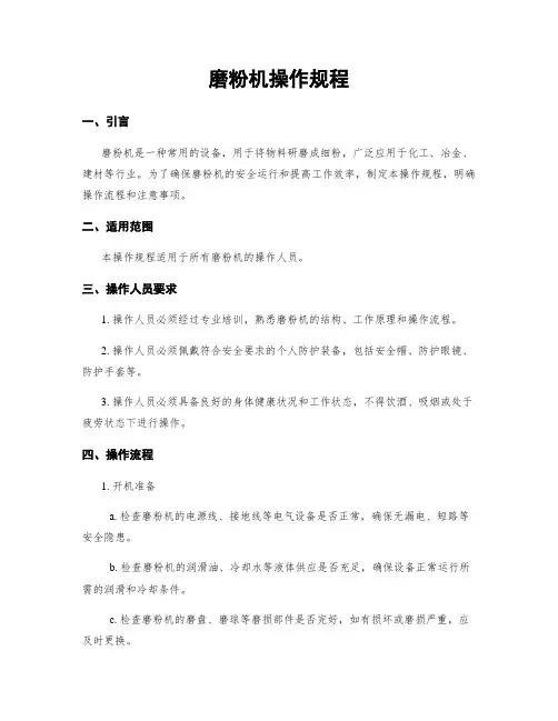 磨粉机操作规程