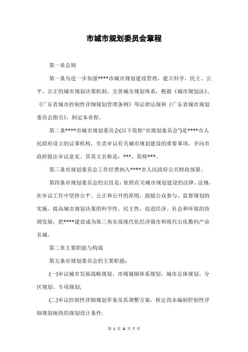 城市规划委员会章程