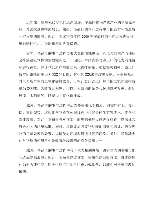 年产2000吨多晶硅环境影响评价报告