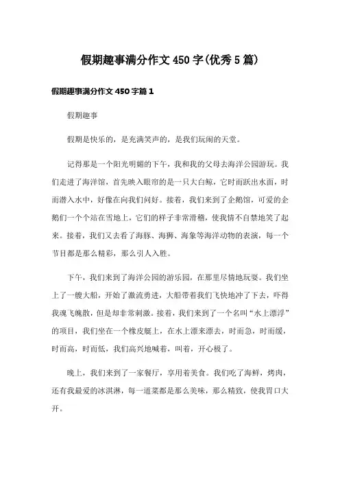 假期趣事满分作文450字(优秀5篇)