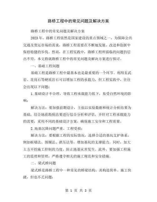 路桥工程中的常见问题及解决方案