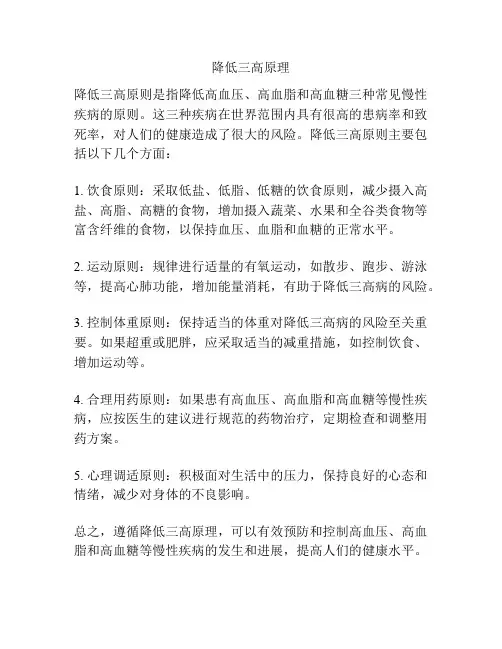 降低三高原理
