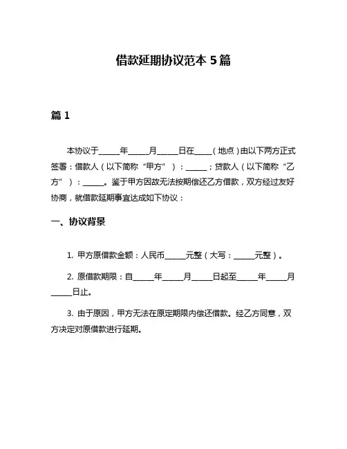 借款延期协议范本5篇