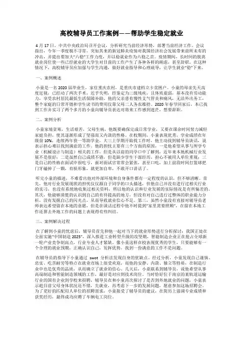 高校辅导员工作案例——帮助学生稳定就业