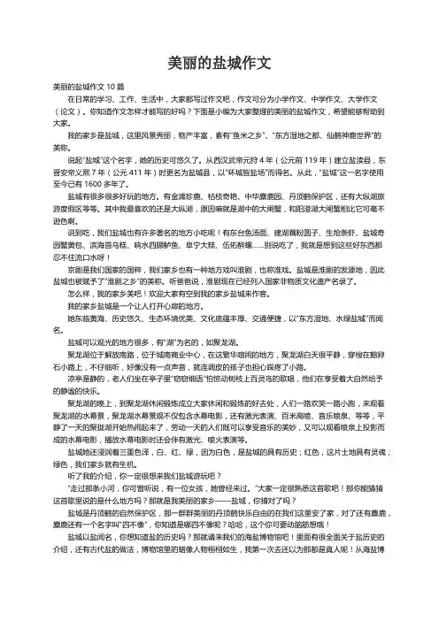 美丽的盐城作文10篇