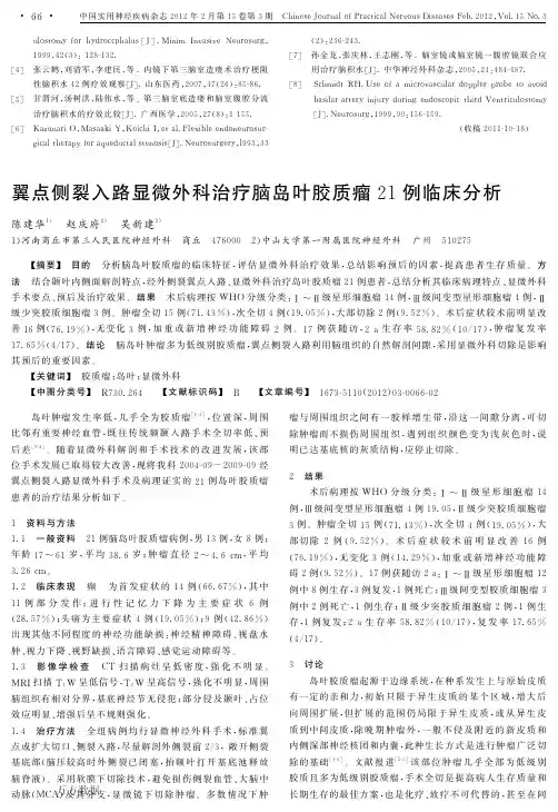 翼点侧裂入路显微外科治疗脑岛叶胶质瘤21例临床分析
