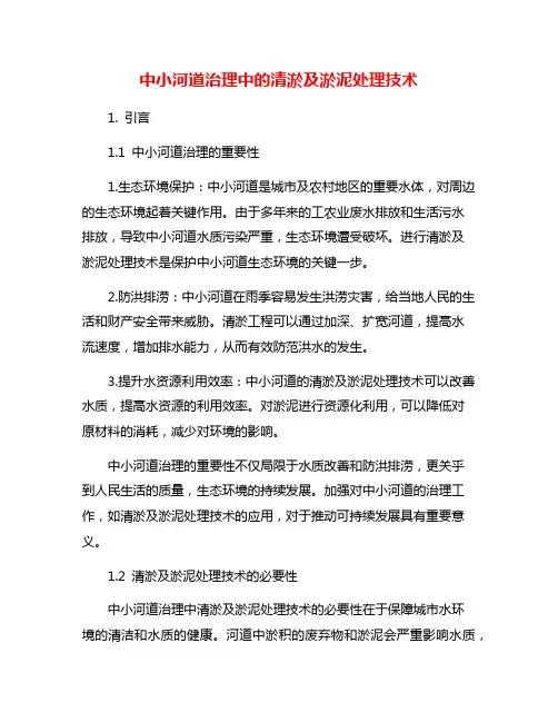 中小河道治理中的清淤及淤泥处理技术