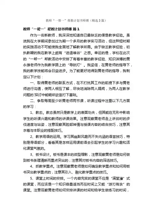 教师“一帮一”帮教计划书师傅（精选3篇）