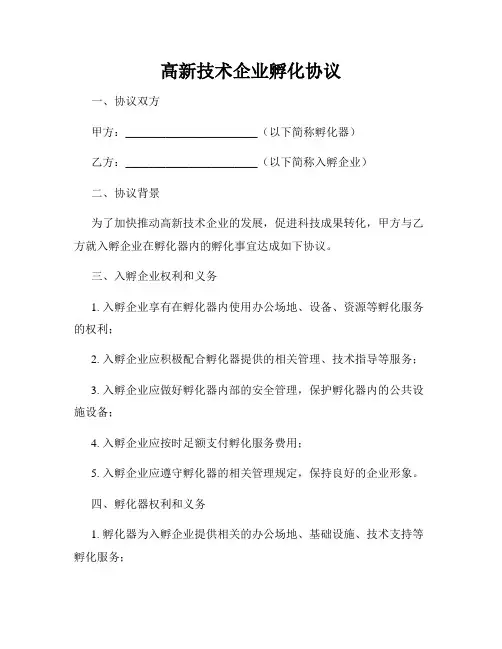 高新技术企业孵化协议