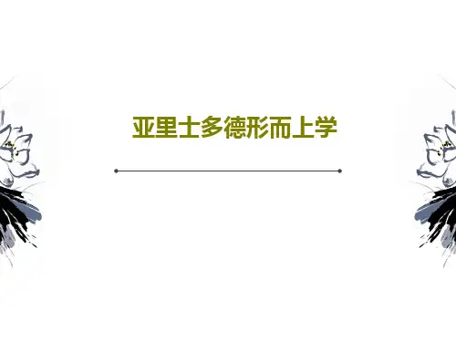 亚里士多德形而上学共24页