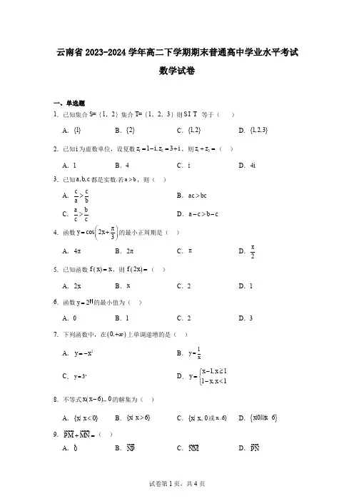 云南省2023-2024学年高二下学期期末普通高中学业水平考试数学试卷