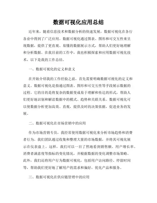 数据可视化应用总结