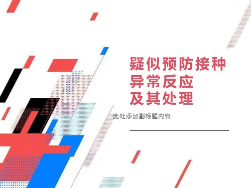 预防接种的异常反应及其处理